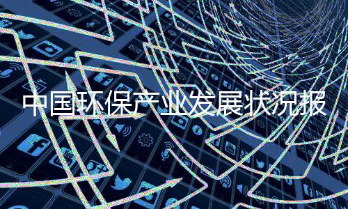 中国环保产业发展状况报告：1224家环保企业营收上亿！